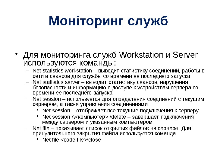 Моніторинг служб • Для мониторинга служб Workstation и Server используются команды: – Net statistics