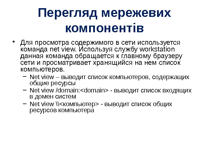 Перегляд мережевих компонентів • Для просмотра содержимого в сети используется команда net view. Используя