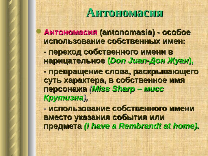   Антономасия  (( antonomasia ))  - особое использование собственных имен: 