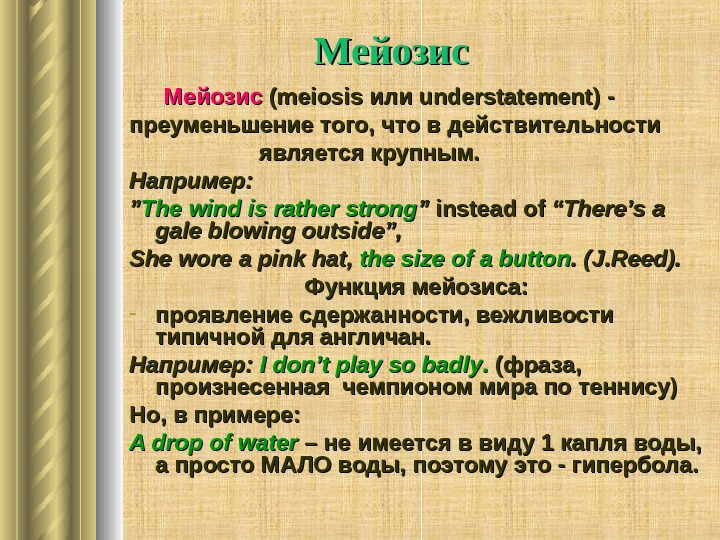   Мейозис (( meiosis или understatement )) - - преуменьшение того, что в