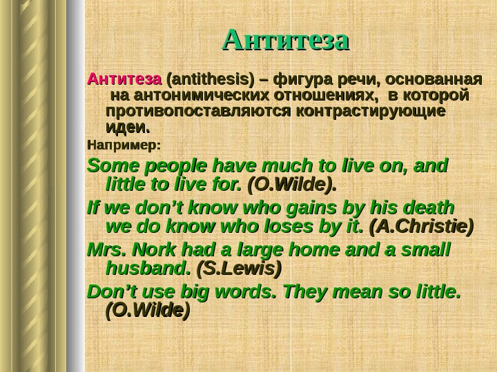  Антитеза  (( antithesis ) – фигура речи, основанная  на антонимических