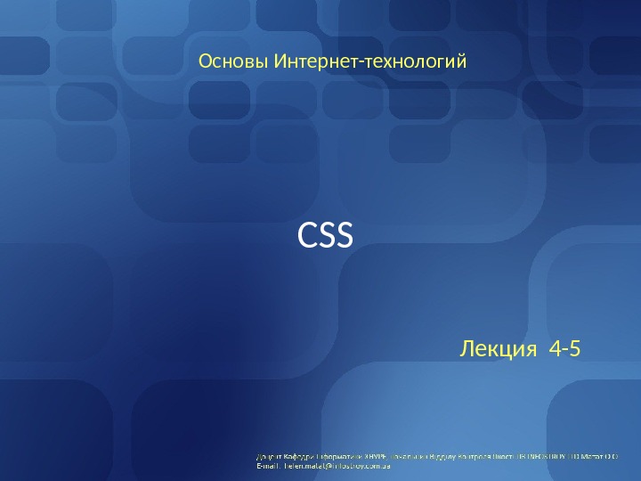 CSS Лекция 4 -5 Основы Интернет-технологий 