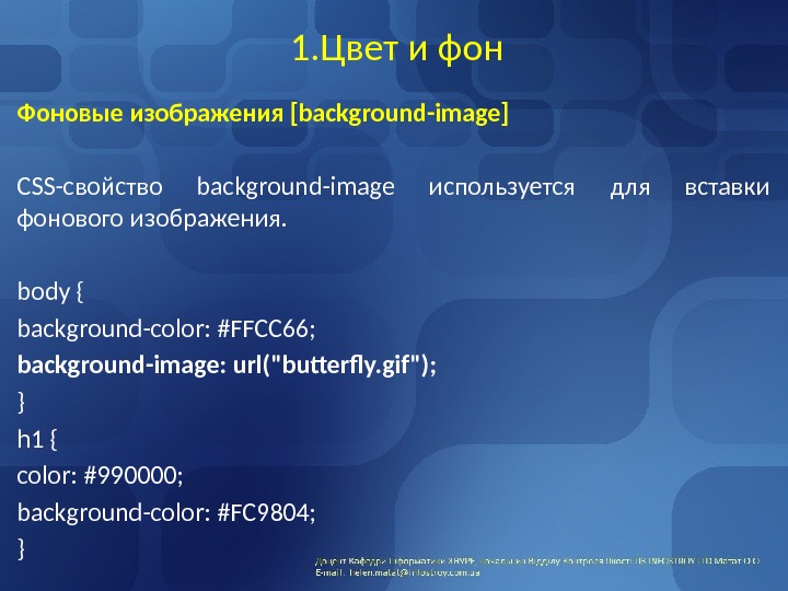 1. Цвет и фон Фоновые изображения [background-image] CSS-свойство background-image используется для вставки фонового изображения.