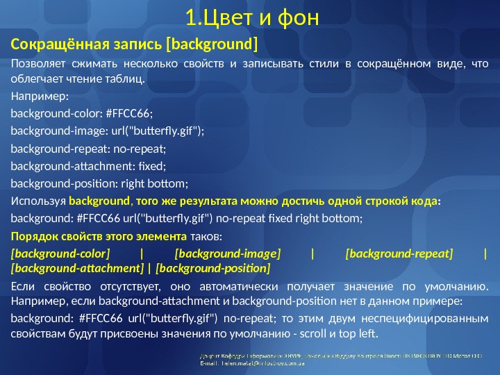 1. Цвет и фон Сокращённая запись [background] Позволяет сжимать несколько свойств и записывать стили