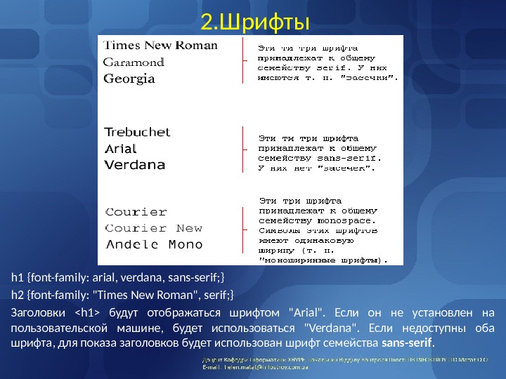 2. Шрифты h 1 {font-family: arial, verdana, sans-serif; } h 2 {font-family: Times New