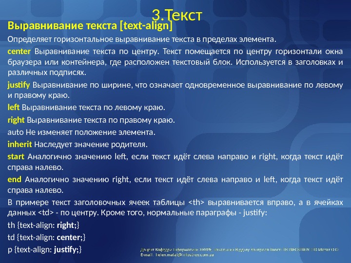 3. Текст Выравнивание текста [text-align] Определяет горизонтальное выравнивание текста в пределах элемента.  center