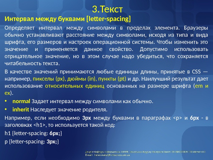 3. Текст Интервал между буквами [letter-spacing] Определяет интервал между символами в пределах элемента. 