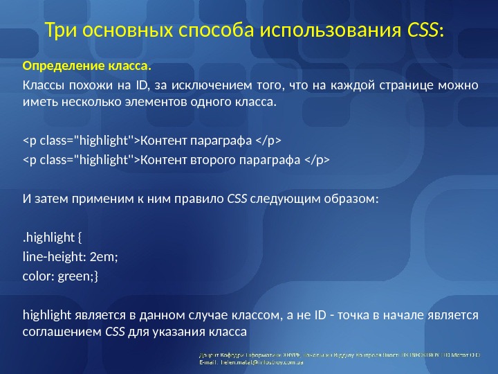 Три основных способа использования CSS :  Определение класса.  Классы похожи на ID,