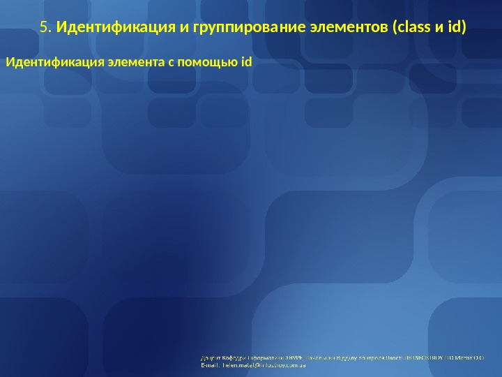 5.  Идентификация и группирование элементов (class и id) Идентификация элемента с помощью id