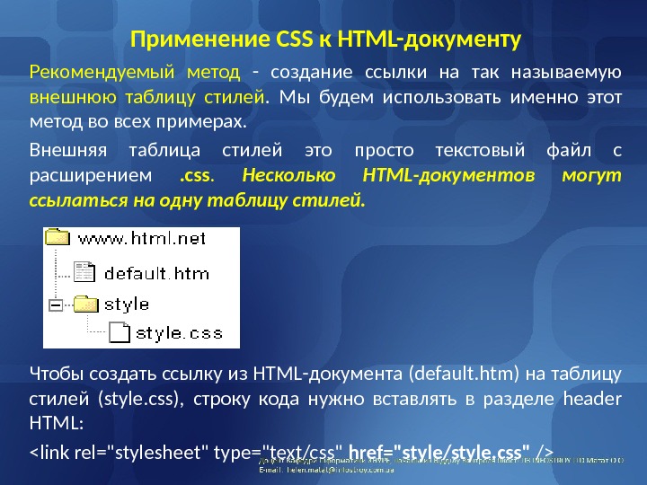 Применение CSS к HTML-документу Рекомендуемый метод - создание ссылки на так называемую внешнюю таблицу
