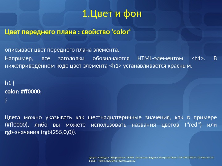 1. Цвет и фон Цвет переднего плана : свойство 'color‘ описывает цвет переднего плана