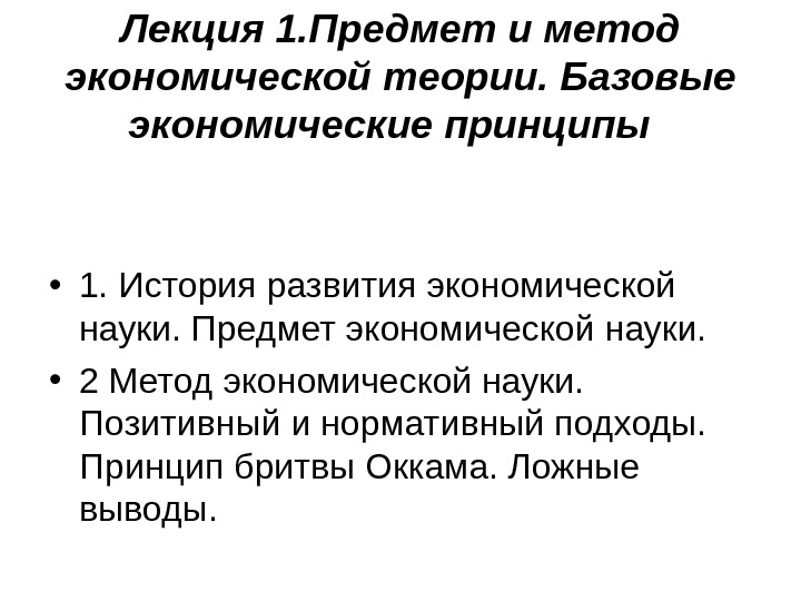 Лекция 1. Предмет и метод экономической теории. Базовые экономические принципы • 1. История развития