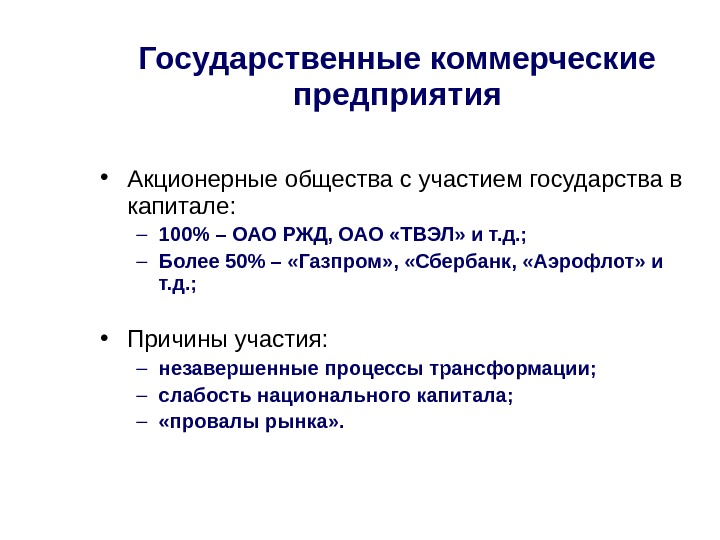 Государственные коммерческие предприятия • Акционерные общества с участием государства в капитале: – 100 –