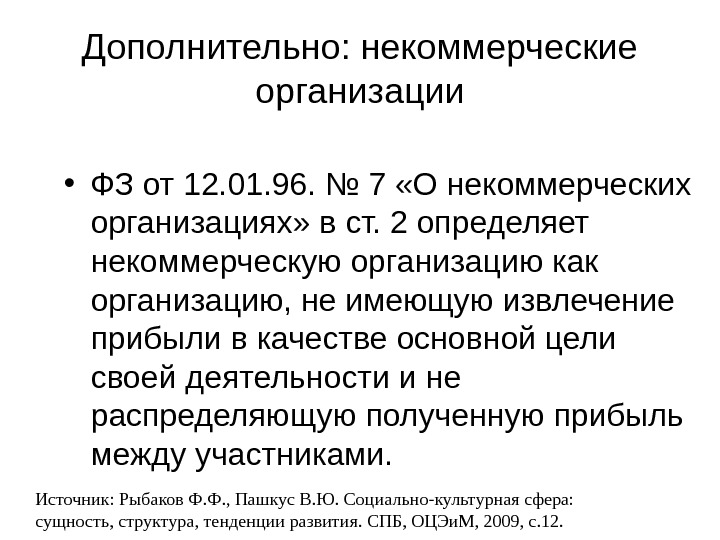 Дополнительно: некоммерческие организации • ФЗ от 12. 01. 96. № 7 «О некоммерческих организациях»