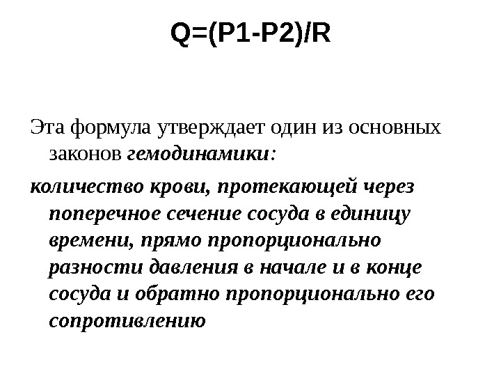 Q =( P 1 - P 2)/ R Эта формула утверждает один из основных