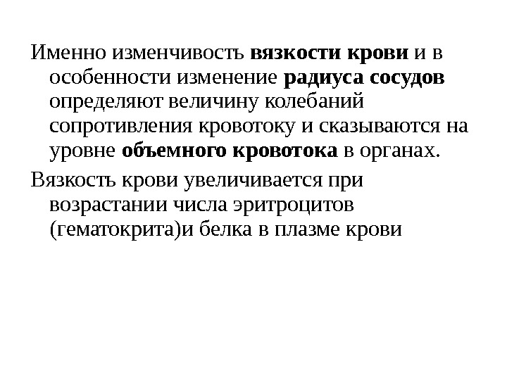 Именно изменчивость вязкости крови и в особенности изменение радиуса сосудов определяют величину колебаний сопротивления