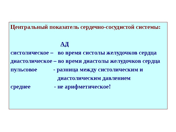 Центральный показатель сердечно-сосудистой системы:       АД систолическое – 