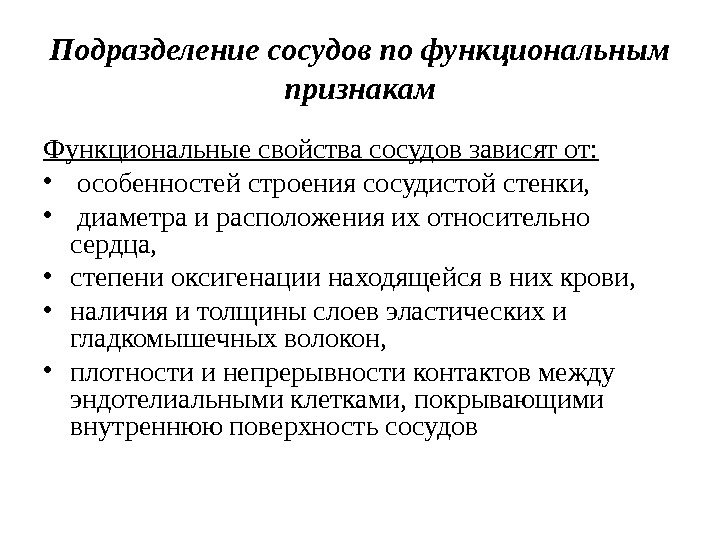 Подразделение сосудов по функциональным признакам Функциональные свойства сосудов зависят от:  •  особенностей