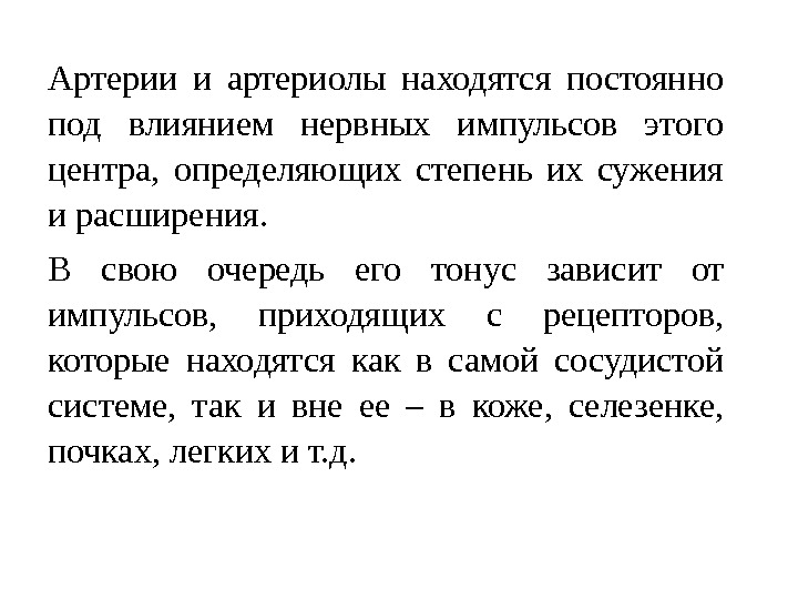 Артерии и артериолы находятся постоянно под влиянием нервных импульсов этого центра,  определяющих степень