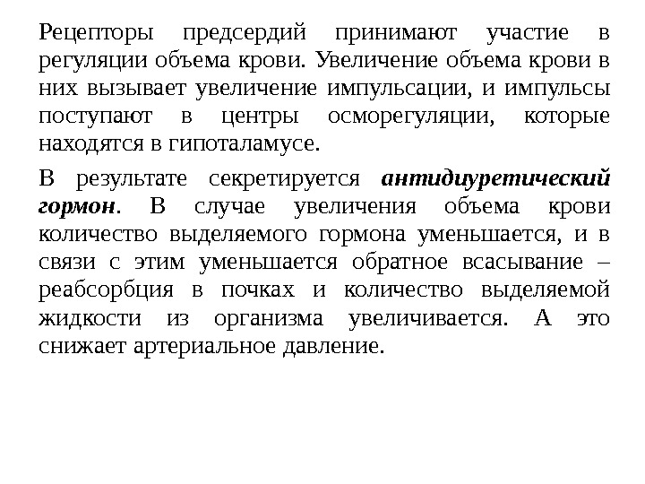 Рецепторы предсердий принимают участие в регуляции объема крови. Увеличение объема крови в них вызывает