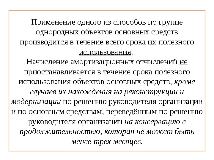 Применение одного из способов по группе однородных объектов основных средств производится в течение всего