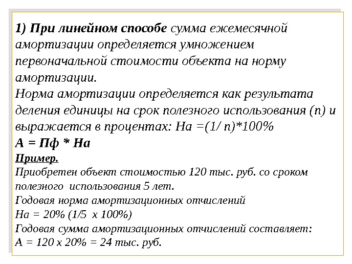 1) При линейном способе сумма ежемесячной амортизации определяется умножением первоначальной стоимости объекта на норму