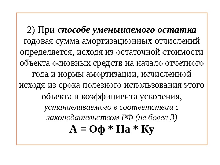 2) При способе уменьшаемого остатка  годовая сумма амортизационных отчислений определяется, исходя из остаточной