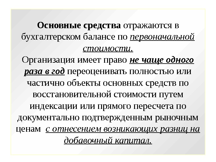 Основные средства отражаются в бухгалтерском балансе по первоначальной стоимости. Организация имеет право не чаще