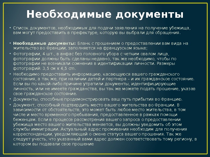 Необходимые документы • Список документов, необходимых для подачи заявления на получение убежища,  вам