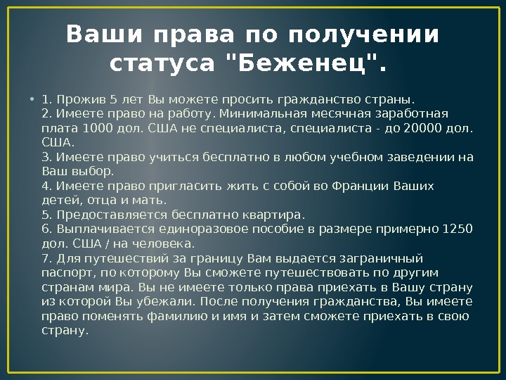 Ваши права по получении статуса Беженец.  • 1. Прожив 5 лет Вы можете