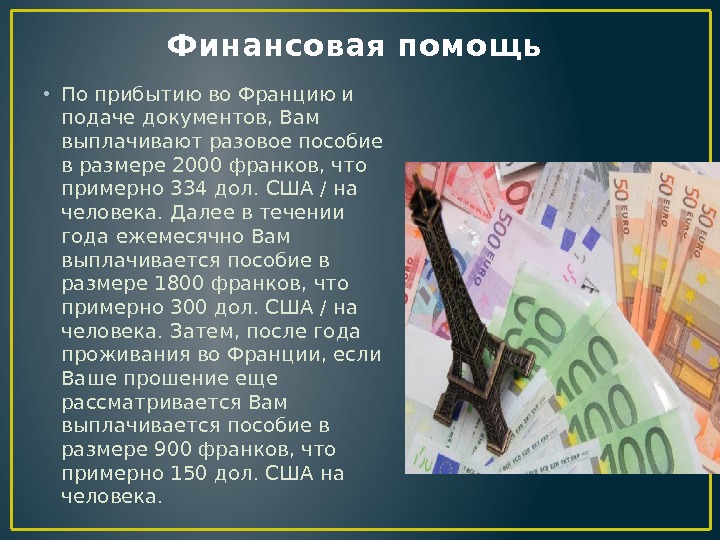 Финансовая помощь  • По прибытию во Францию и подаче документов, Вам выплачивают разовое