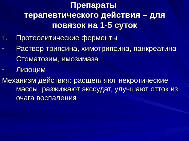 Препараты терапевтического действия – для повязок на 1 -5 суток 1. 1. Протеолитические ферменты