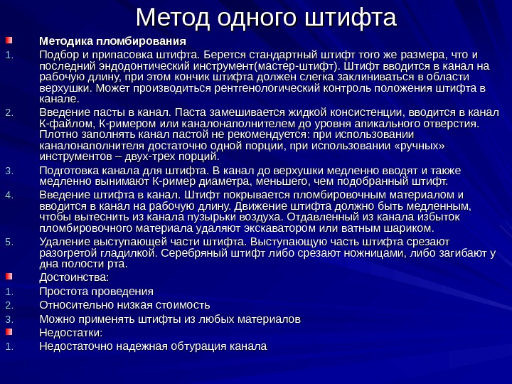 Метод одного штифта Методика пломбирования 1. 1. Подбор и припасовка штифта. Берется стандартный штифт