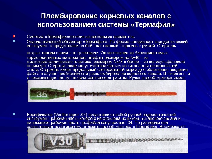 Пломбирование корневых каналов с использованием системы «Термафил» Система «Термафил» состоит из нескольких элементов. 