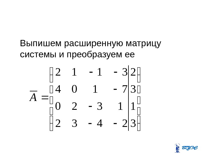   Выпишем расширенную матрицу системы и преобразуем ее    3 1