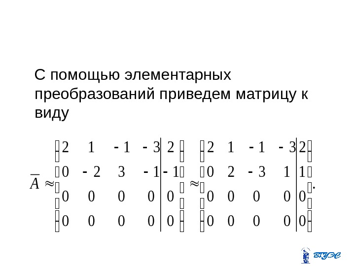   С помощью элементарных преобразований приведем матрицу к виду. 0 0 1 2