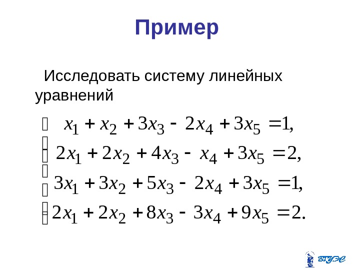 Пример   Исследовать систему линейных уравнений   . 293822 , 132533 ,