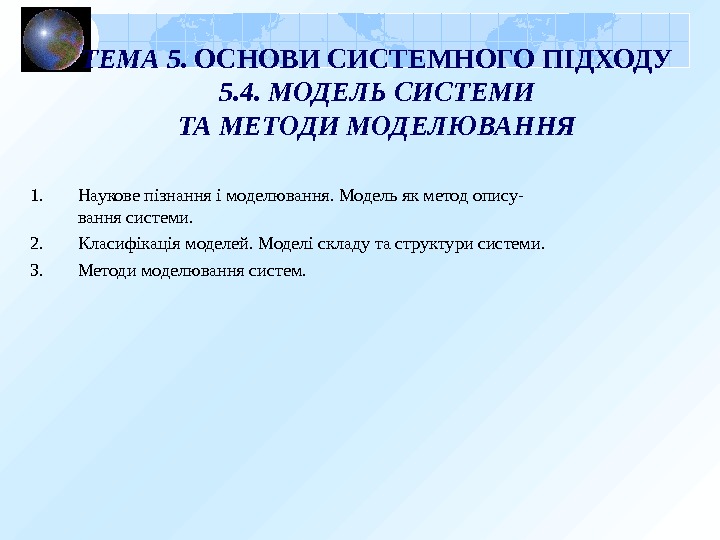 ТЕМА 5.  ОСНОВИ СИСТЕМНОГО ПІДХОДУ  5. 4.  МОДЕЛЬ СИСТЕМИ ТА МЕТОДИ