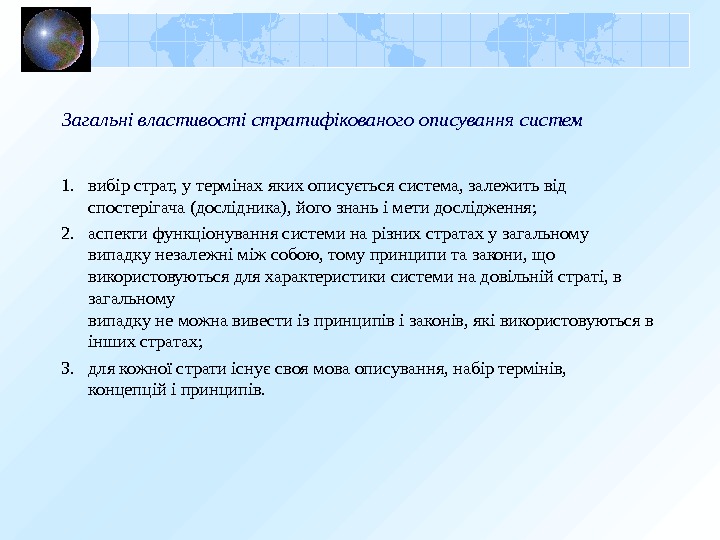 Загальні властивості стратифікованого описування систем 1. вибір страт, у термінах яких описується система, залежить