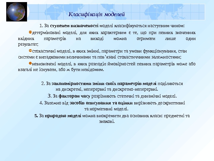 Класифікація моделей 1.  За ступенем визначеності моделі класифікуються наступним чином: детерміновані моделі, 