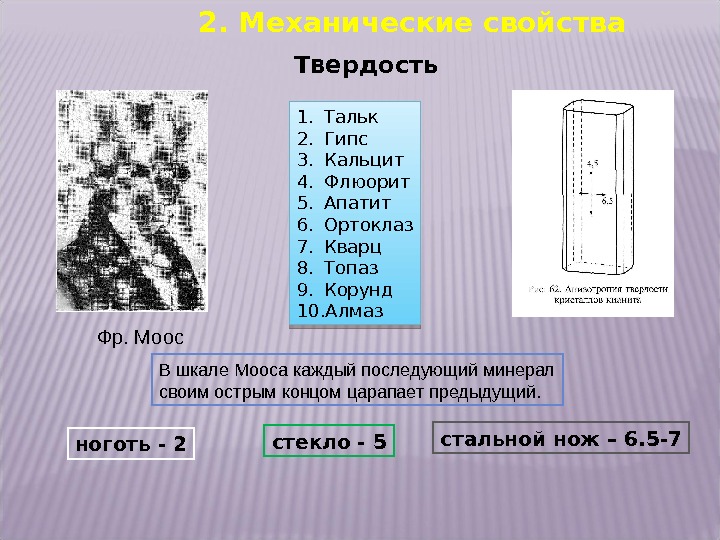 2. Механические свойства Твердость Фр. Моос 1. Тальк 2. Гипс 3. Кальцит 4. Флюорит