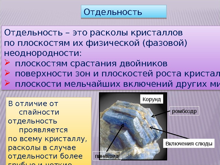 Отдельность – это расколы кристаллов по плоскостям их физической (фазовой) неоднородности:  плоскостям срастания