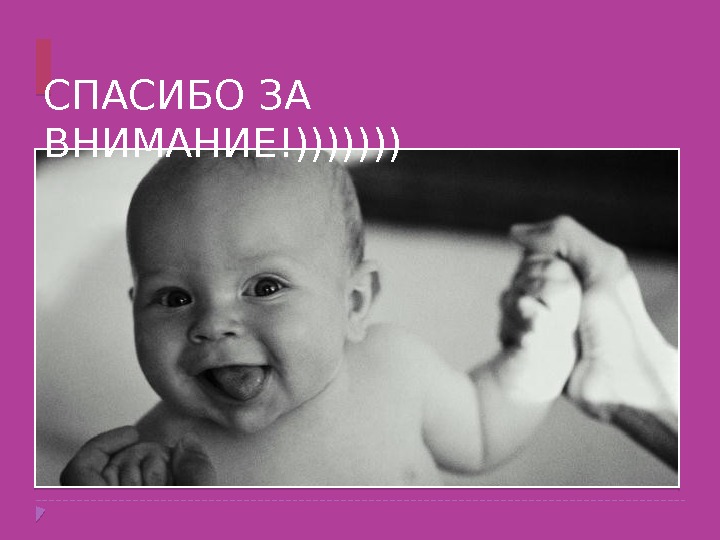 СПАСИБО ЗА ВНИМАНИЕ!)))))))  