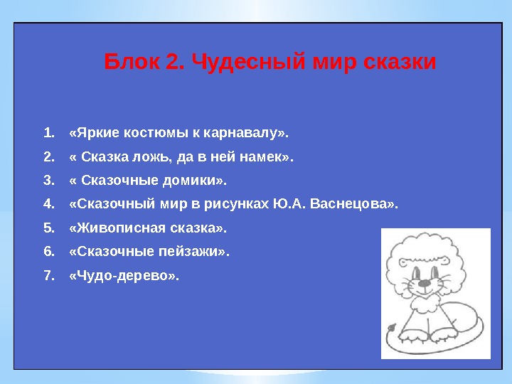 Блок 2. Чудесный мир сказки 1.  «Яркие костюмы к карнавалу» . 2. 