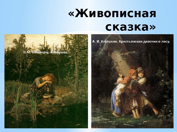  «Живописная сказка» В. М. Васнецов. Аленушка А. И. Корзухин. Крестьянские девочки в лесу.