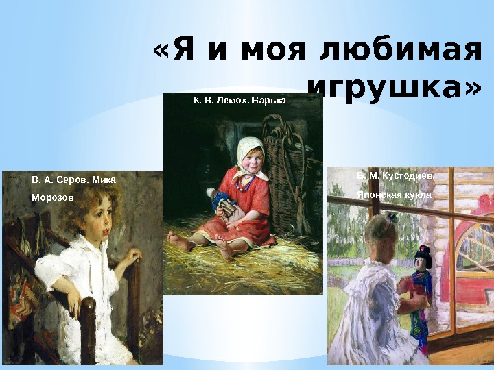  «Я и моя любимая игрушка» В. А. Серов. Мика Морозов К. В. Лемох.