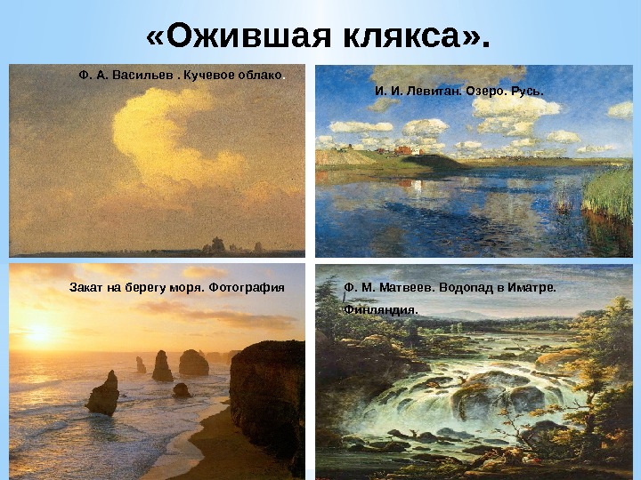  «Ожившая клякса» . Ф. А. Васильев. Кучевое облако. И. И. Левитан. Озеро. Русь.