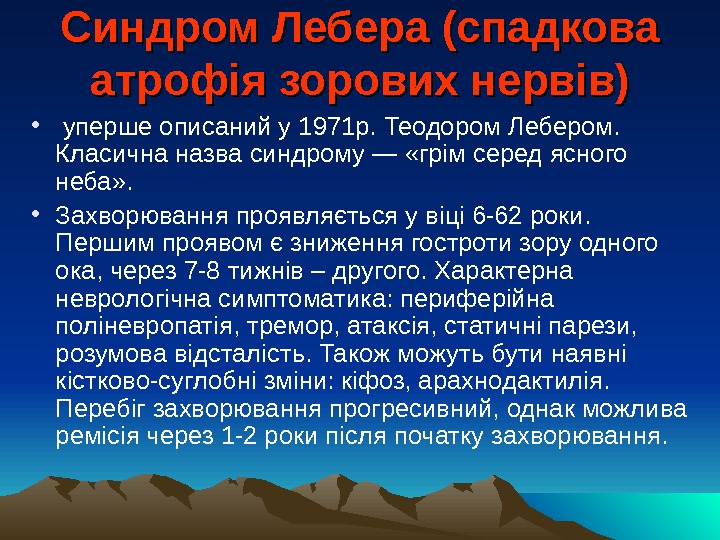 Синдром Лебера (спадкова атрофія зорових нервів) •  уперше описаний у 1971 р. Теодором