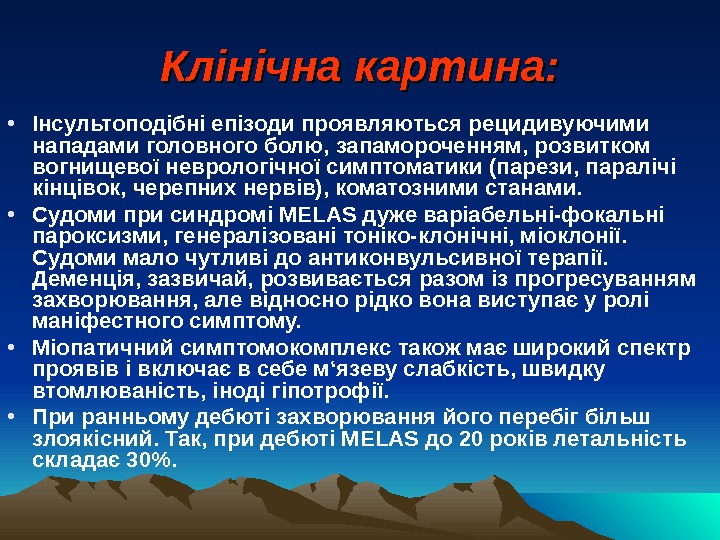 Клінічна картина:  • Інсультоподібні епізоди проявляються рецидивуючими нападами головного болю, запамороченням, розвитком вогнищевої