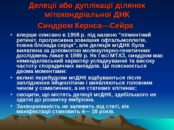 Делеції або дуплікації ділянок мітохондріальної ДНК Синдром Кернса—Сейра • вперше описано в 1958 р.